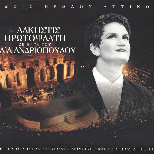 Album cover art for I Alkistis Protopsalti Se Erga Tou Ilia Andriopoulou