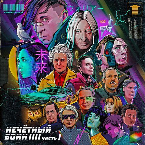 Album cover art for Нечётный воин 4. Часть 1