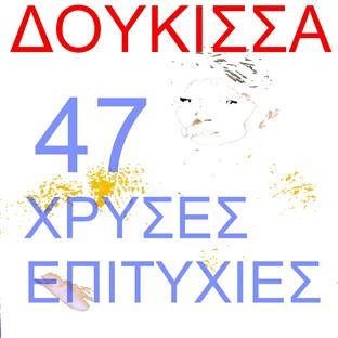 Album cover art for 47 Chrises Epitihies - 47 Gold Hits