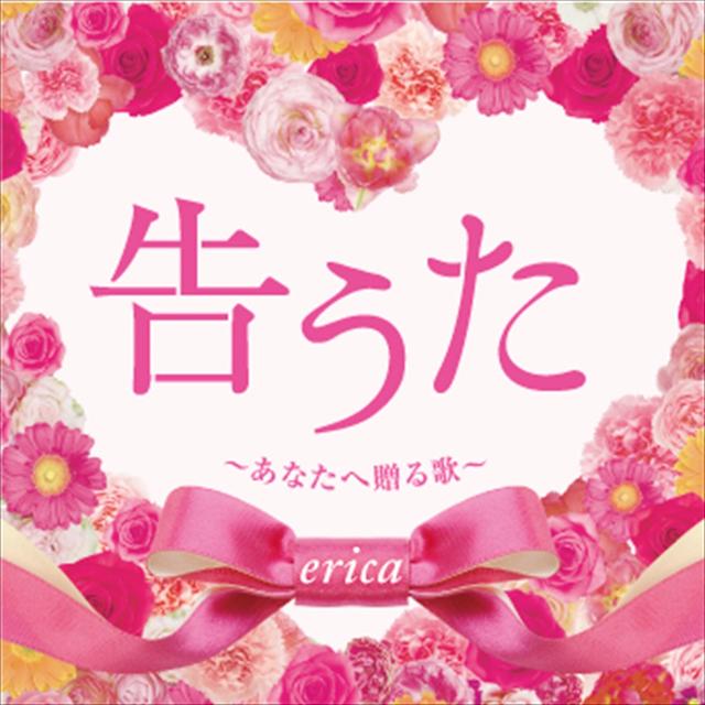 Album cover art for 告うた ~あなたへ贈る歌~