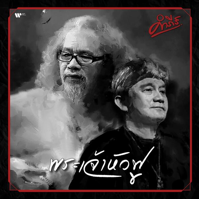 Album cover art for พระเจ้าหัวฟู