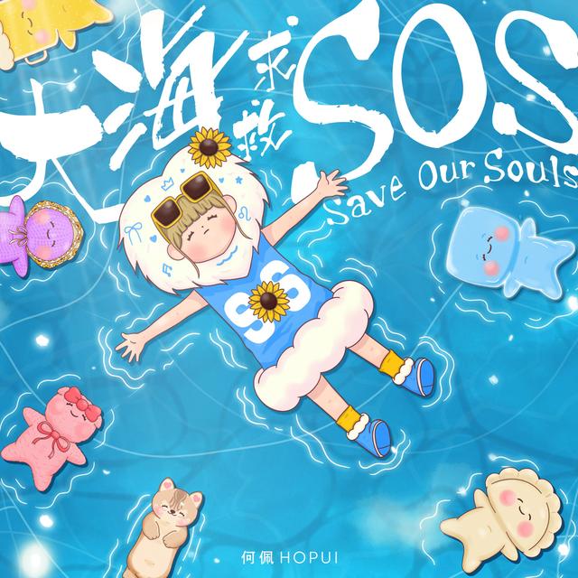 Album cover art for 大海求救SOS