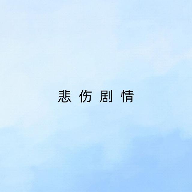 Album cover art for 悲伤剧情